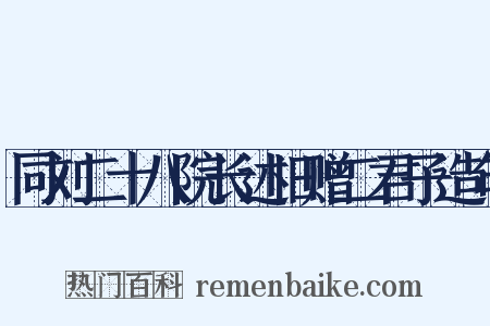 同刘二十八院长述旧赠二君子造句是什么意思的图片